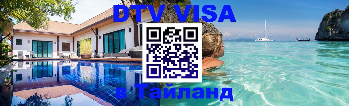 DTV Visa Thailand — прайс и условия, виза без дополнительных документов - Бухарест  19.11.2025 