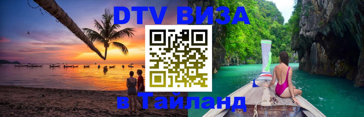 ДТВ VISA Тайланд для фрилансеров 