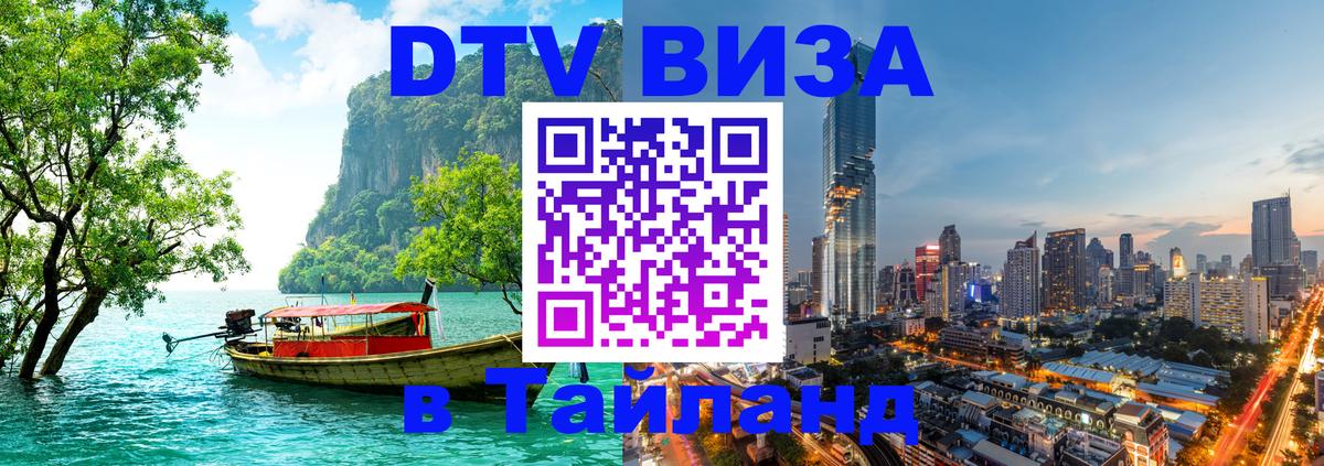 DTV виза Тайланд 